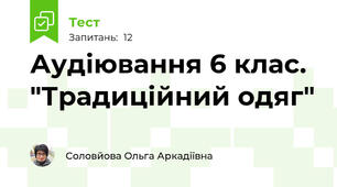 Аудіювання 6 клас. "Традиційний одяг" 