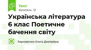 Українська література 6 клас Поетичне бачення світу