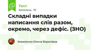 Складні випадки написання слів разом, окремо, через дефіс. (ЗНО)