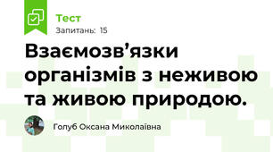 Взаємозв’язки організмів з неживою та живою природою.