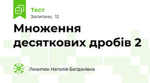Множення десяткових дробів 2
