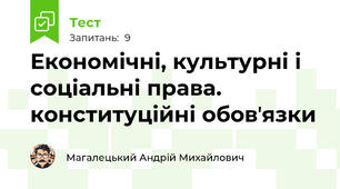 Економічні, культурні і соціальні права. конституційні обовʼязки
