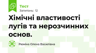  Хімічні властивості лугів та нерозчинних основ.