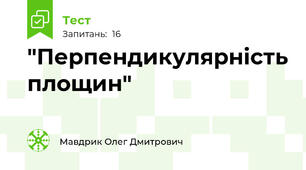 "Перпендикулярність площин"