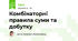 Комбінаторні правила суми та добутку