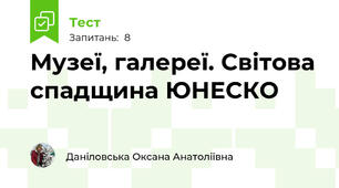 Музеї, галереї. Світова спадщина ЮНЕСКО