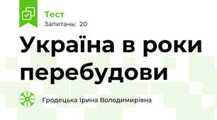 Україна в роки перебудови 