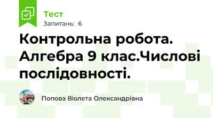 Контрольна робота. Алгебра 9 клас.Числові послідовності.