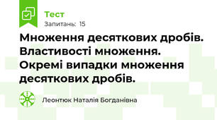 Множення десяткових дробів. Властивості множення. Окремі випадки множення десяткових дробів.