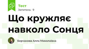 Що кружляє навколо Сонця