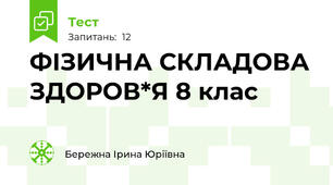 ФІЗИЧНА СКЛАДОВА ЗДОРОВ*Я 8 клас