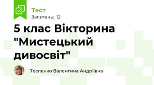5 клас Вікторина "Мистецький дивосвіт"