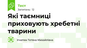 Які таємниці приховують хребетні тварини 