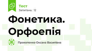 Фонетика. Орфоепія