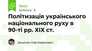 Політизація українського національного руху в 90-ті рр. ХІХ ст.
