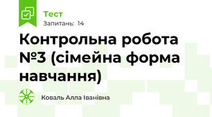  Контрольна робота №3 (сімейна форма навчання)