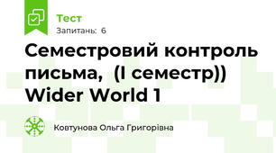 Семестровий контроль письма,  (I семестр)) Wider World 1