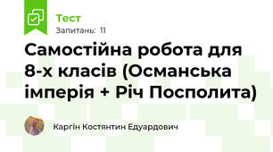 Самостійна робота для 8-х класів (Османська імперія + Річ Посполита)