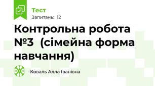  Контрольна робота №3  (сімейна форма навчання)