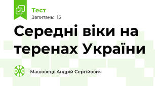 Середні віки на теренах України