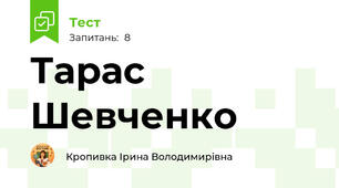 Тарас Шевченко