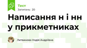 Написання н і нн у прикметниках