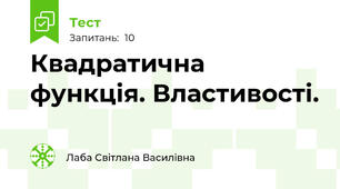 Квадратична функція. Властивості.