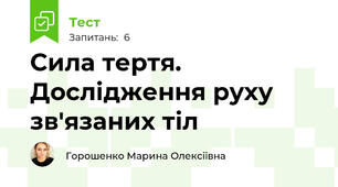 Сила тертя. Дослідження руху зв'язаних тіл