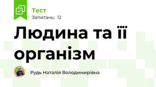 Людина та її організм