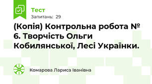 (Копія) Контрольна робота № 6. Творчість Ольги Кобилянської, Лесі Українки.
