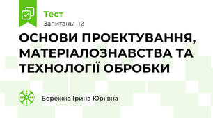 ОСНОВИ ПРОЕКТУВАННЯ, МАТЕРІАЛОЗНАВСТВА ТА ТЕХНОЛОГІЇ ОБРОБКИ