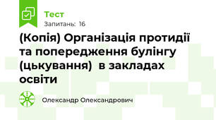 (Копія) Організація протидії та попередження булінгу (цькування)  в закладах освіти