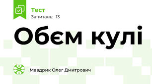 Обєм кулі 