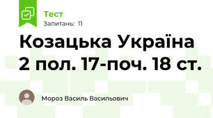 Козацька Україна 2 пол. 17-поч. 18 ст.