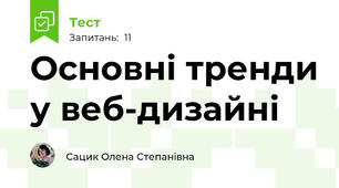 Основні тренди у веб-дизайні