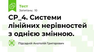СР_4. Системи лінійних нерівностей з однією змінною. 
