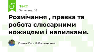 Розмічання , правка та робота слюсарними  ножицями і напилками.