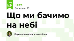Що ми бачимо на небі