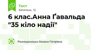 6 клас.Анна Ґавальда "35 кіло надії"