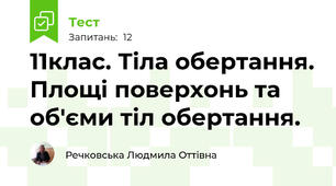 11клас. Тіла обертання. Площі поверхонь та об'єми тіл обертання.
