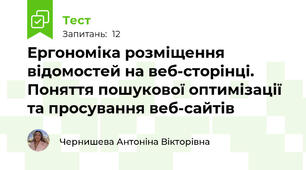 Ергономіка розміщення відомостей на веб-сторінці. Поняття пошукової оптимізації та просування веб-сайтів