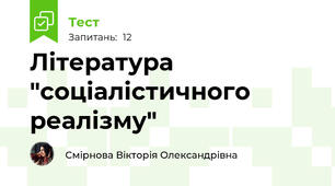Література "соціалістичного реалізму"