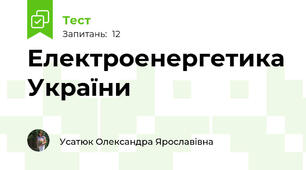 Електроенергетика України
