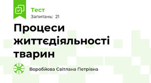 Процеси життєдіяльності тварин