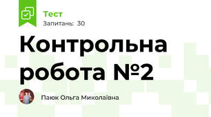 Контрольна робота №2 