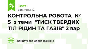 КОНТРОЛЬНА РОБОТА  № 5  з теми  "ТИСК ТВЕРДИХ ТІЛ РІДИН ТА ГАЗІВ" 2 вар