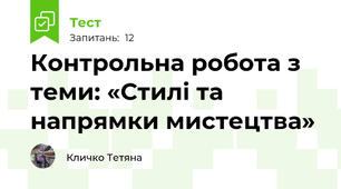  Контрольна робота з теми: «Стилі та напрямки мистецтва»