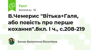 В.Чемерис "Вітька+Галя, або повість про перше кохання".8кл. І ч., с.208-219