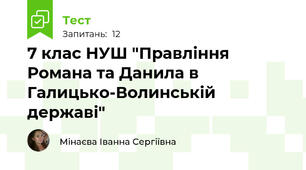 7 клас НУШ "Правління Романа та Данила в Галицько-Волинській державі"