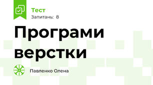 Програми верстки